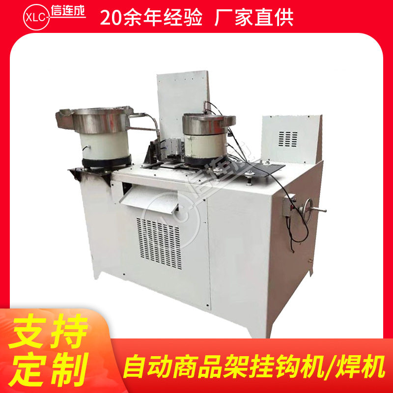 信连成自动商品架挂钩对焊机 超市货架挂钩碰焊机 钢丝铁片点焊机