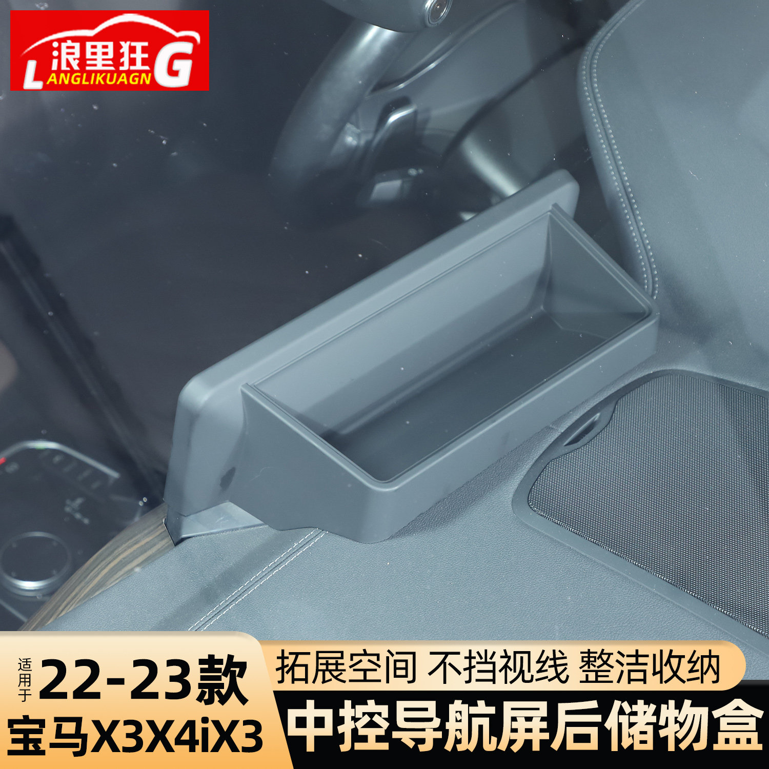 适用22-23款宝马X3 X4 iX3中控导航屏幕后储物盒纸巾收纳改装用品