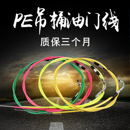 摩托车PE吊桶油门线改装尼比化油器拉线 福喜GY6鬼火125配件