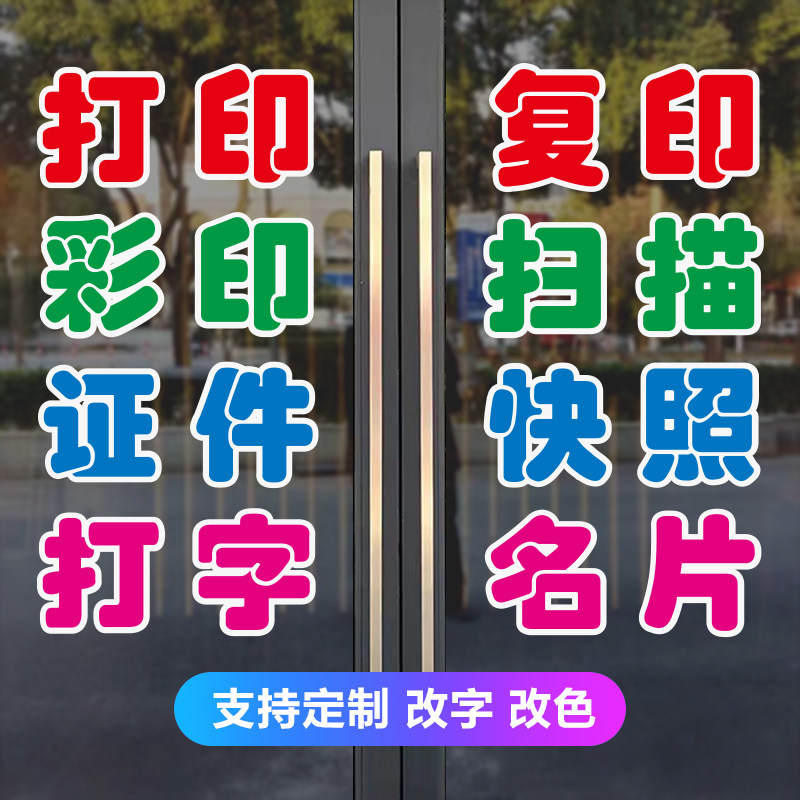 打印复印店玻璃门字贴彩s印扫描证件快照贴纸打字名片自粘广告文