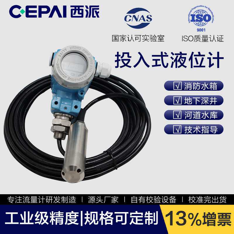 CEPAI/西派投入式液位变送器数显静压液位传感器水位计带现场显示