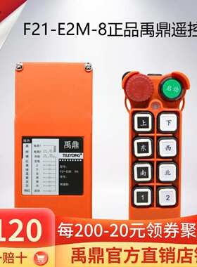 行车遥控器F21-E2M-8遥控器无线工业遥控器天车禹鼎MD急停蘑菇头