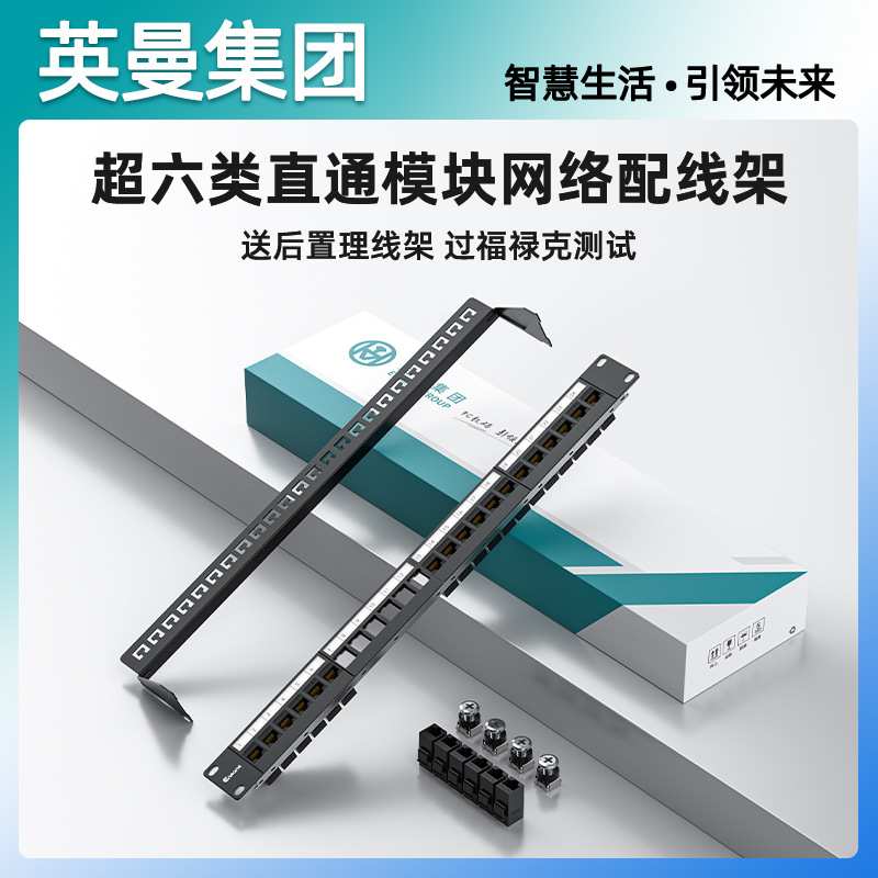 英曼24口网络机架式配线架超六类模块机房理线架patch panel rj45