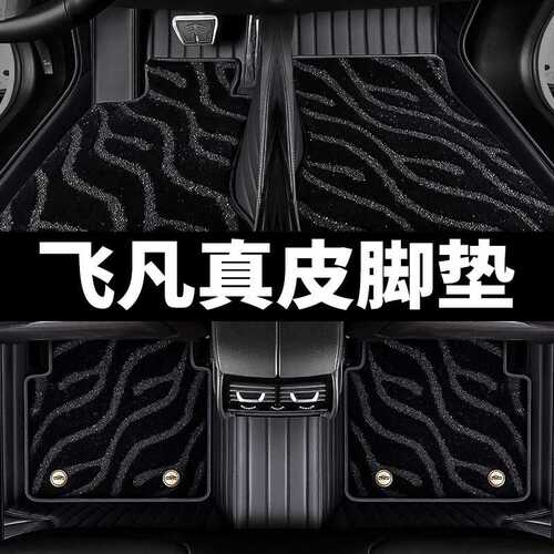 适用于飞凡f7/飞凡er6/飞凡r7飞凡marvelr专车专用全包围真皮脚垫
