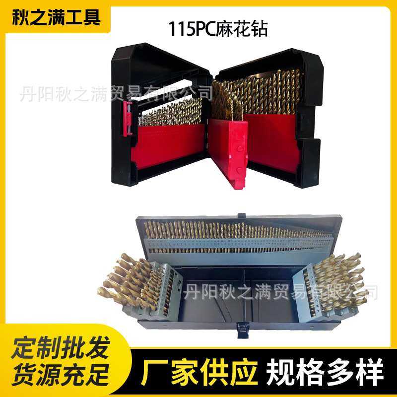 厂家供应 115件套高速钢麻花钻头 镀钛黑钻头 专用打孔麻花钻组装