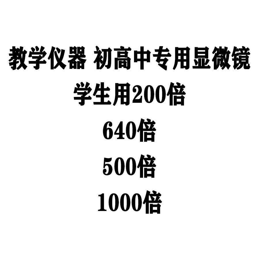 显微镜 物理化学生物用显微镜640X500X1000X双目立体40X教学仪器