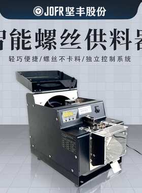 JOFR坚丰 螺丝排列机 螺丝供料器 转动 数显 螺丝点数机