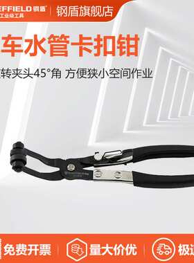 钢盾 SHEFFIELD S112015 汽车水管卡扣钳12英寸