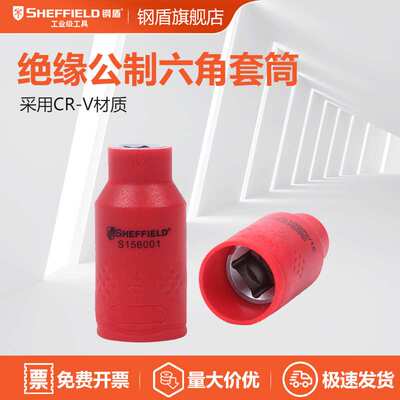钢盾 绝缘六角套筒单位：只 S156001 10mm绝缘工具 新能源