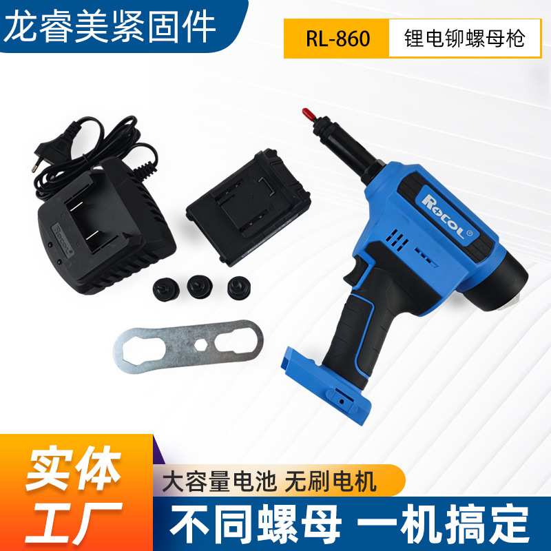 罗哥RL-860锂电池铆螺母枪全自动充电式铆钉工具工业级锂电铆钉枪