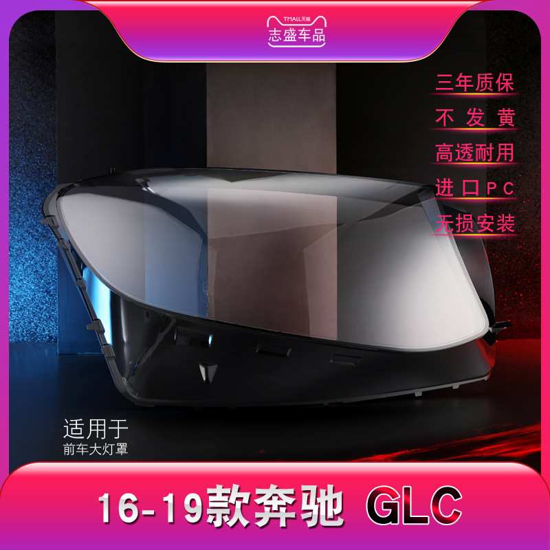 适用于GLC大灯罩奔驰16171819款W253前组合大灯罩有机玻璃壳灯LED