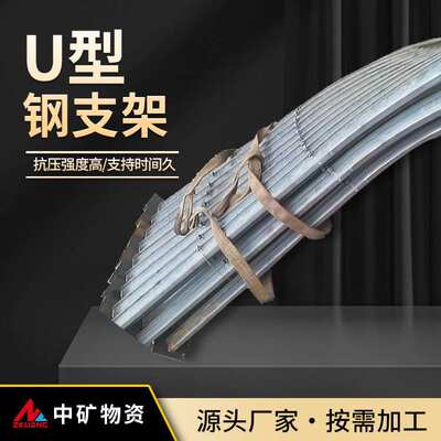 U型支架 煤矿用钢支架支撑时间久 U36型钢支架