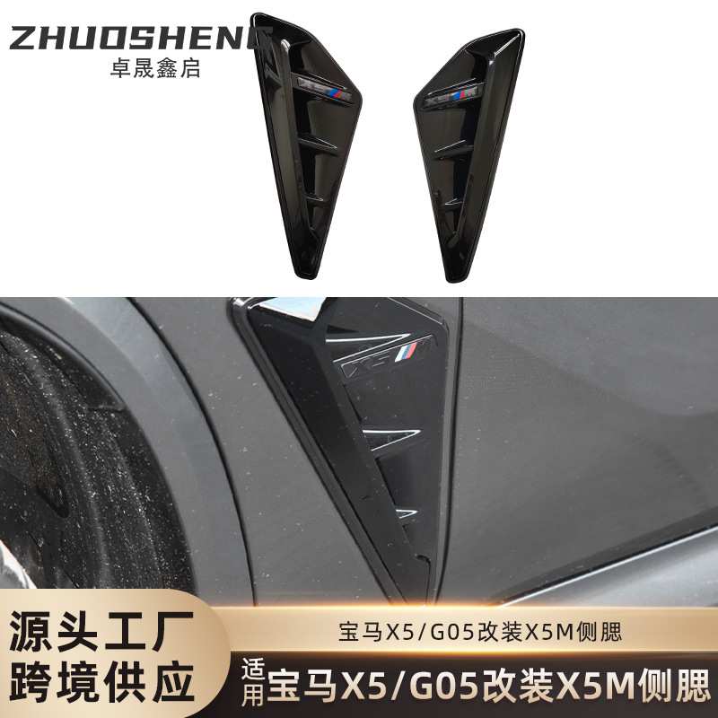 适用于宝马X5侧腮G05改X5M侧腮叶子板出风口装饰X5M雷霆侧腮