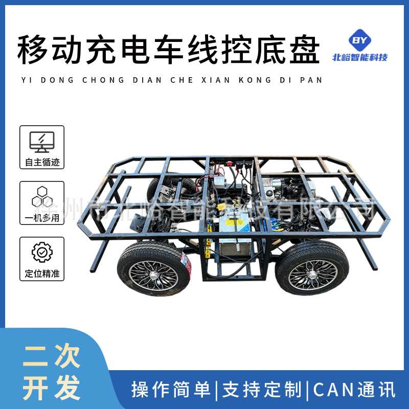 无人驾驶线控底盘电动四轮智能遥控移动充电车阿克曼转向靶车加工