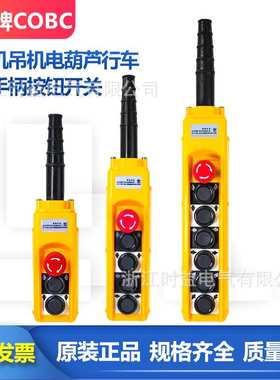 浙东牌COBC-AP1 AP2 AP3 AP4 AP5行车起重机吊机电动葫芦手柄开关