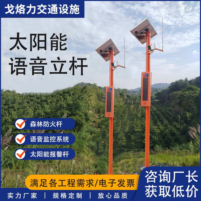 太阳能森林防火杆语音杆户外高速公路交通工程室外报警杆生产厂家