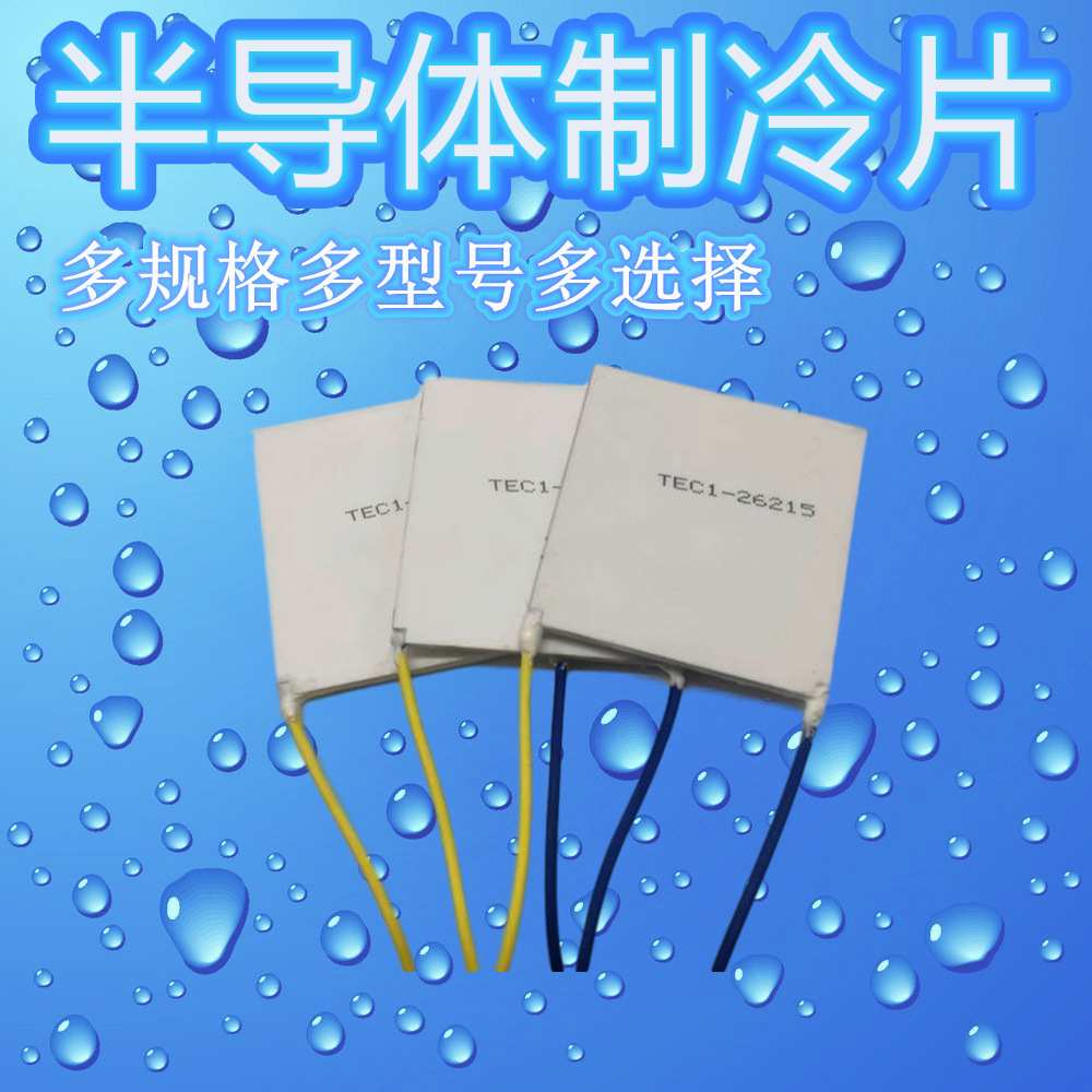 大功率耐高温导体温差热发电片TEC1-26215 50*50MM大电压工业晶片