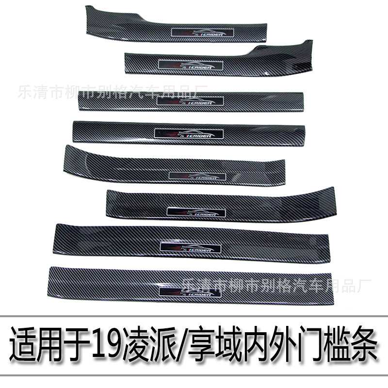 适用于13-19凌派享域碳纤纹门槛条防踩踏迎宾踏板贴内饰ABS改装件