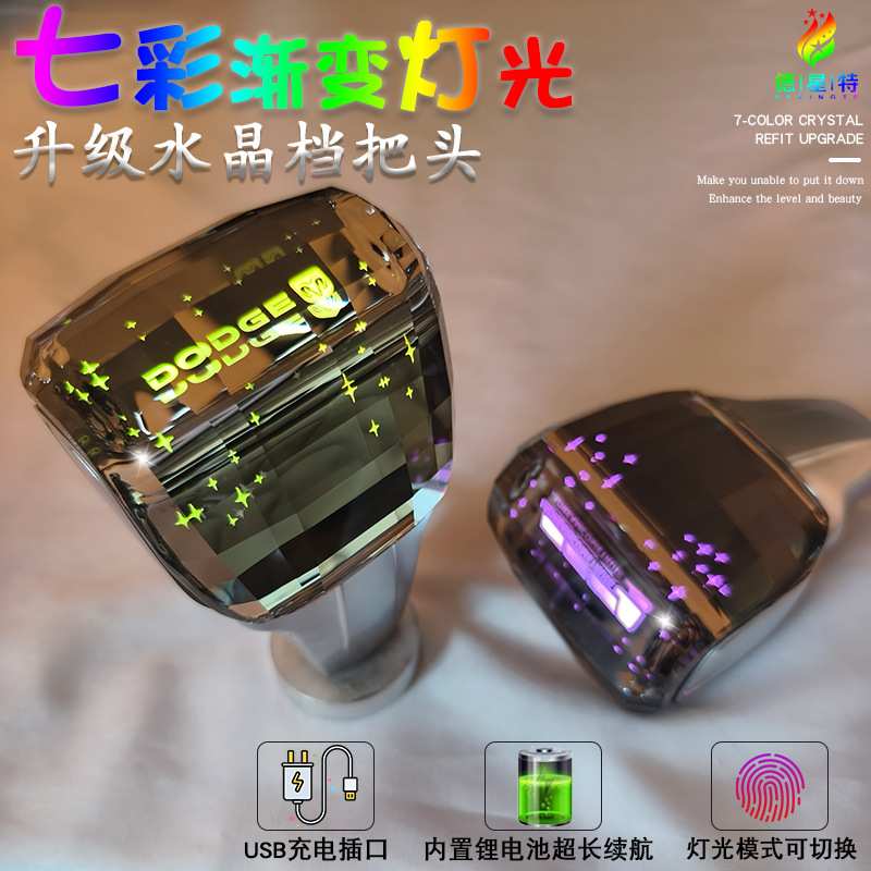 适用于道奇酷威酷博锋哲氛围灯水晶排挡头档把汽车配件七彩渐变灯