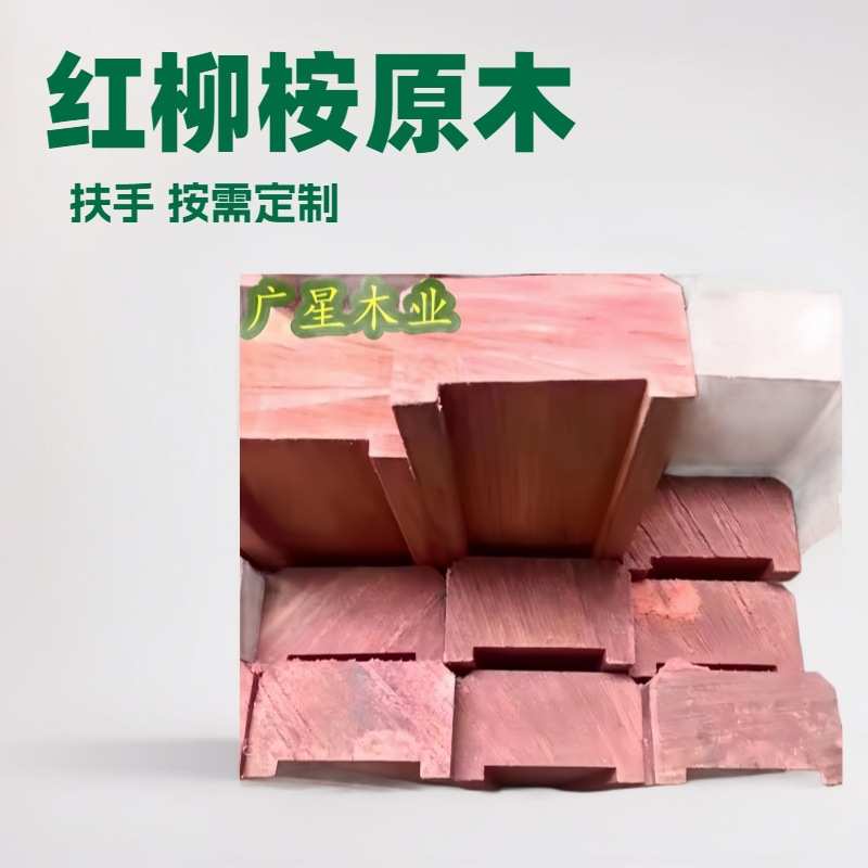红柳桉户外扶手栈道木板园林景观实木步道木材庭院地板防水硬木头