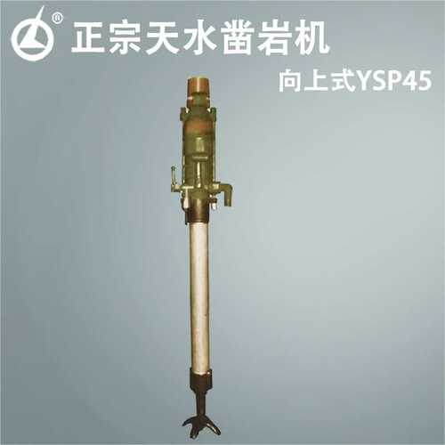 天水燎原正宗气动向上式YSP45凿岩机 向上式YSP45凿岩机