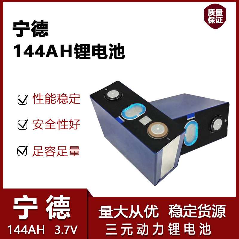 3.7V 宁德144ah/141ah铝壳储能电动车三轮车房车照明灯大单体电池