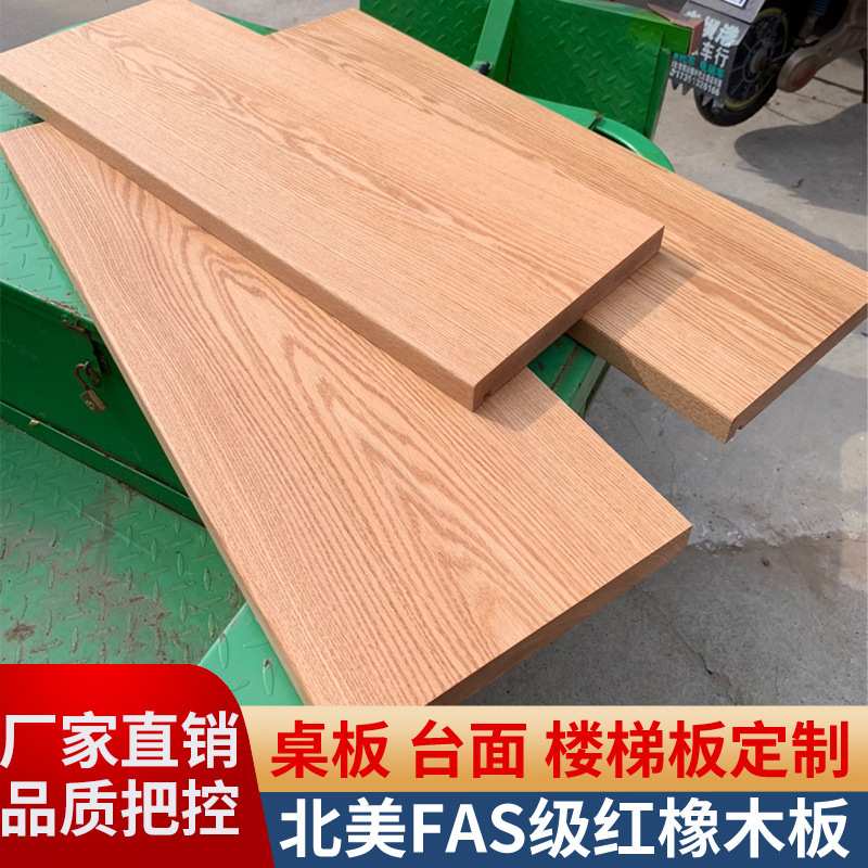 北美红橡木板实木大板茶桌升降书桌面板楼梯踏步板白橡木桌板台面