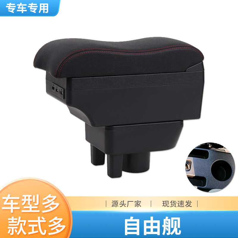 适用于吉利自由舰扶手箱专用汽车配件内饰改装中央手扶箱储物箱