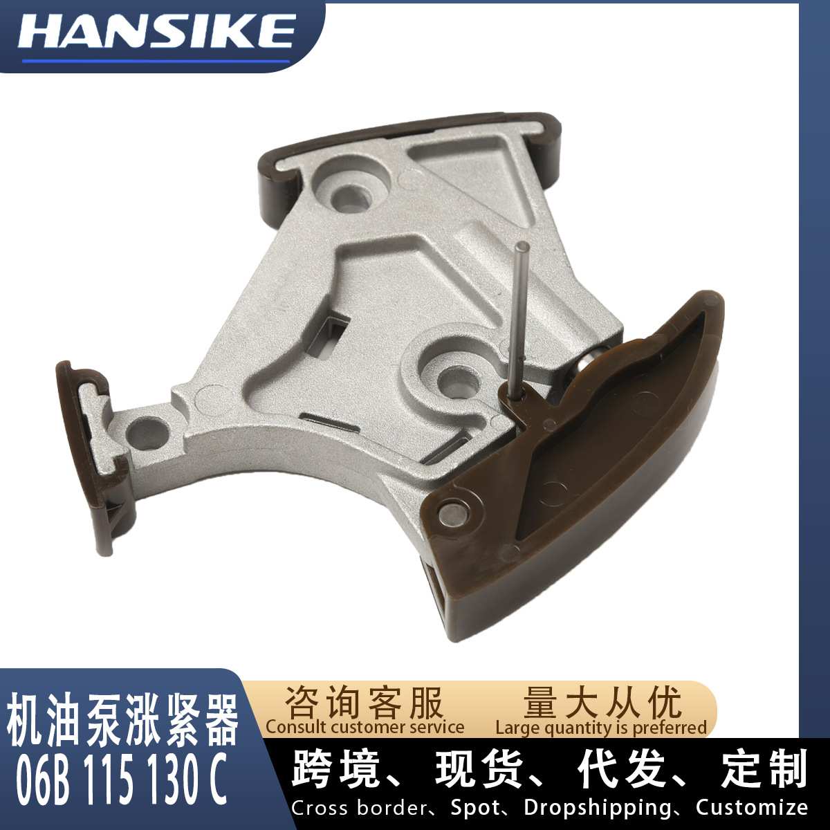适用奥迪A6L C6 2.0T 发动机机油泵链条涨紧器 06B115130C