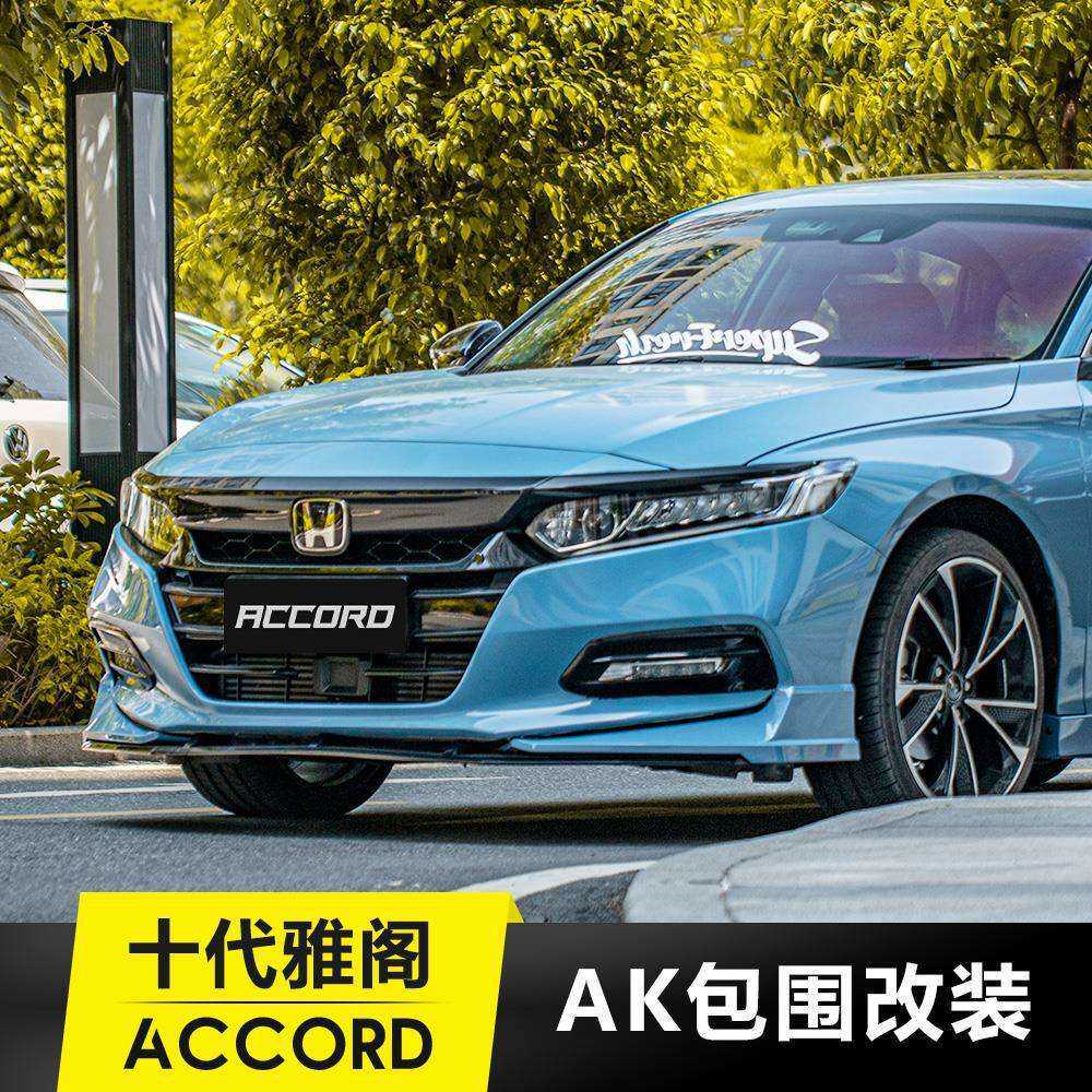 适配于18-22款十代半雅阁前铲包角侧裙后扰流四出尾喉包围AK改装