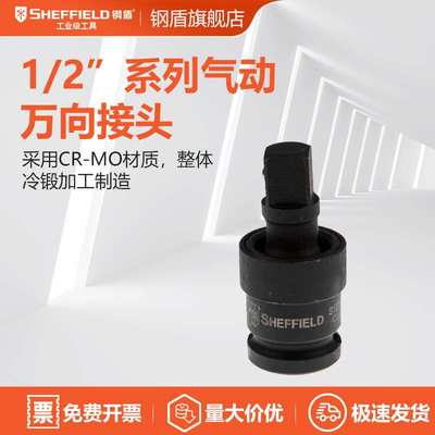 钢盾 SHEFFIELD S123206 1/2英寸系列气动万向接头