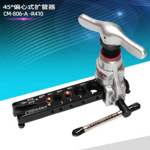 原装格美扩口器CM-806-A-R410A扩管器扩口器45度偏心喇叭口扩管器