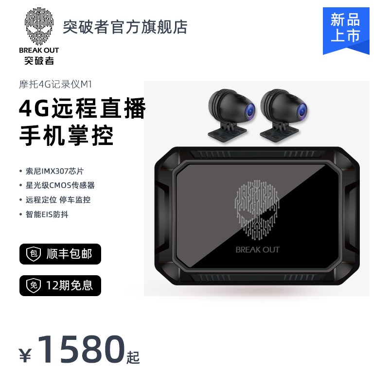 突破者M1摩托车专用4G行车记录仪前后双镜头高清夜视防水防抖防盗