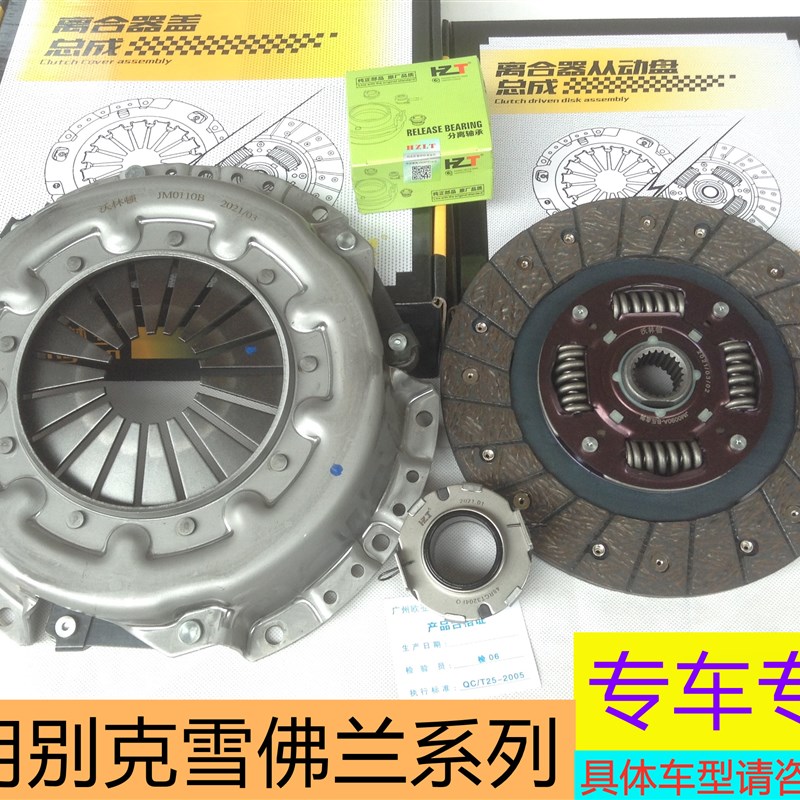 适用凯压乐风乐骋景程轴威赛欧离合器越板盘片分离君承三件套