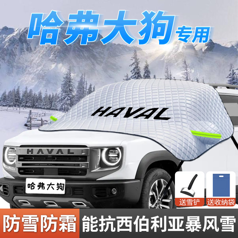 哈弗二代大狗遮雪挡前挡风玻璃哈佛车罩车罩汽车防雪防霜用品大全