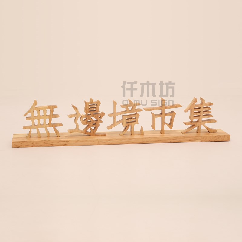 实木雕刻桌牌木质台牌台签古玩古董店铺桌面展示牌广告提示牌定制
