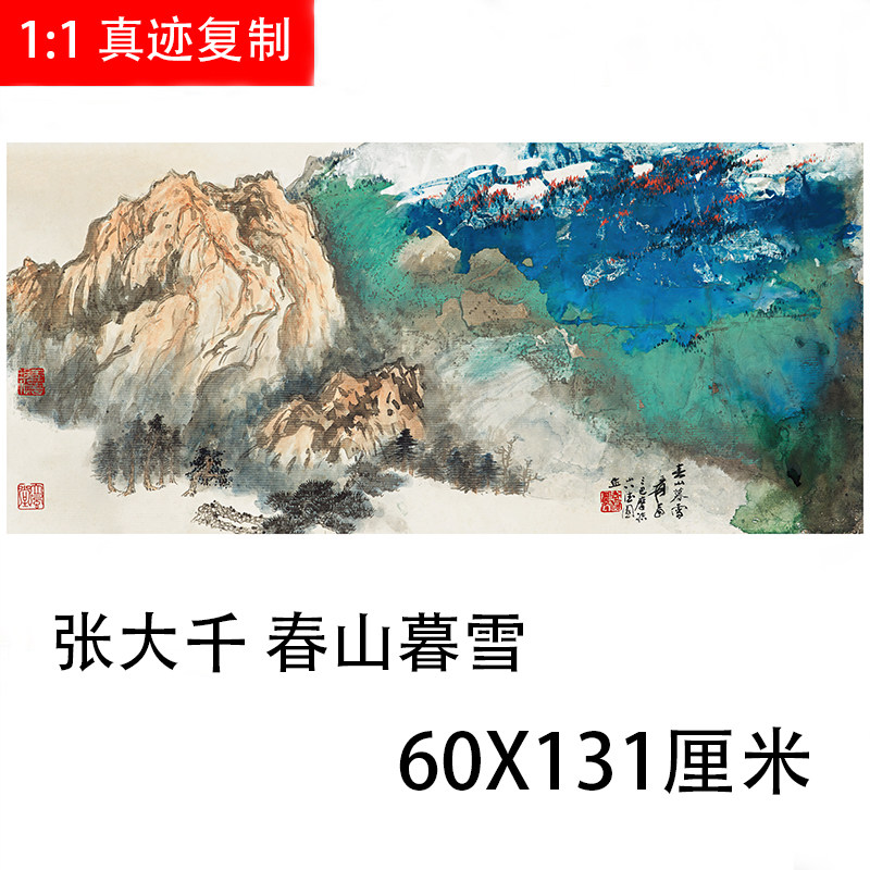 张大千 春山暮雪 青绿山水泼墨画写意抽象国画微喷客厅装饰画临摹