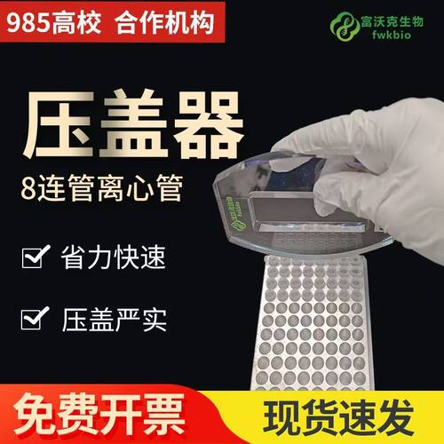 八联管压盖器pcr压盖封口实验