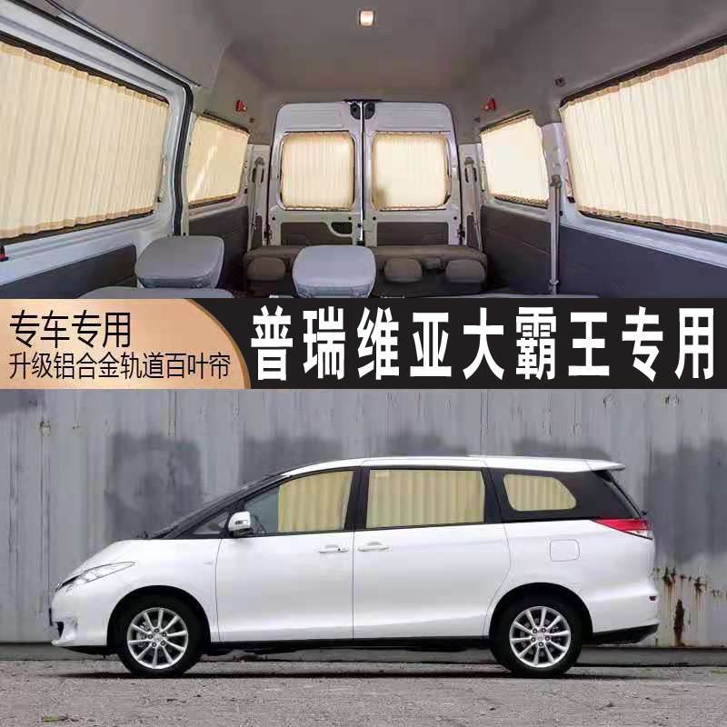 丰田普瑞维亚大霸王窗帘专用轨道式遮阳遮光遮阳罩商务车内饰