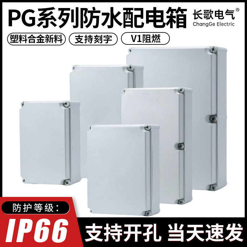 PG系列防水配电箱 室外基业箱PC壳体塑料电源室外工业接线盒定制