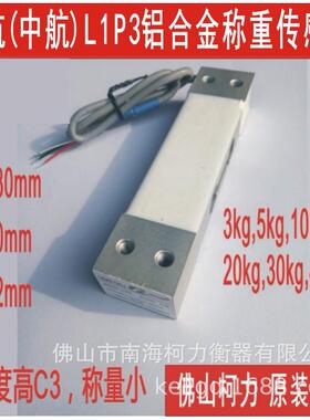 广东厂售中航电测传感器L1P35kg10kg20kg30kg40kg称重小传感器