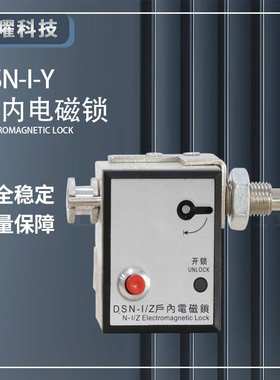 户内电磁门锁 DSN-1Y高压配电柜开关手动按钮式门锁 DSN3-AMY BMZ