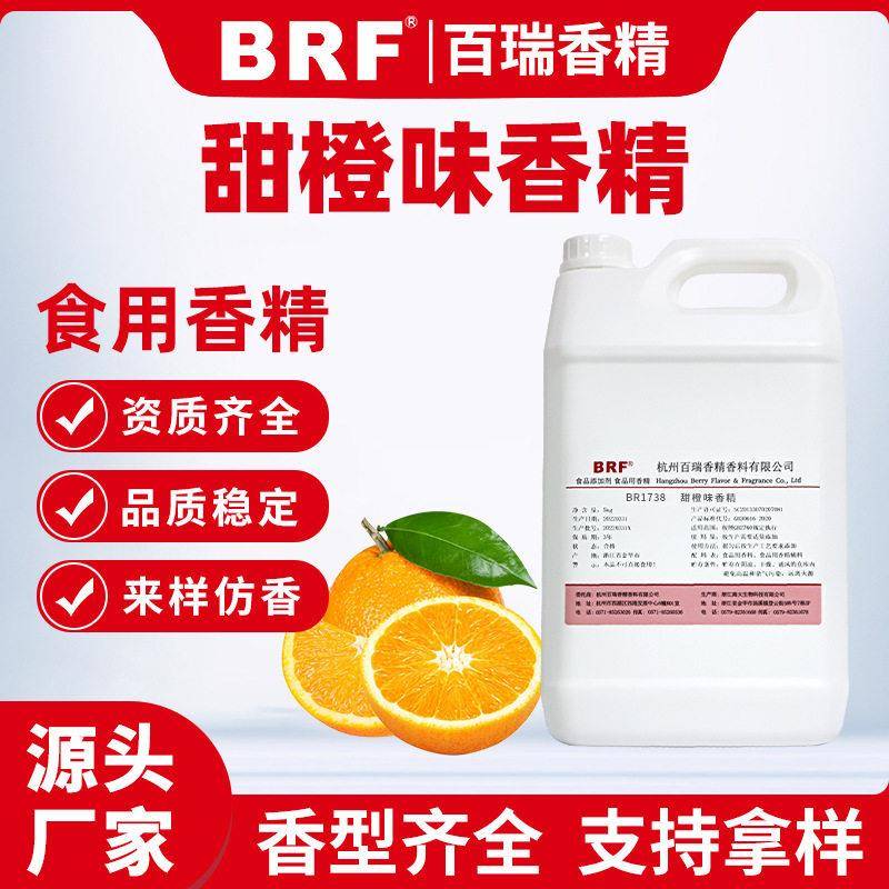 甜橙香精食用液体水溶性食品级乳品饮料冷饮洗洁精水果味香精香料