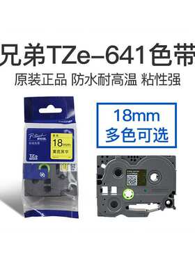 原装兄弟标签机色带18mm TZ-641 TZe-641黄底黑字 标签打印机色带