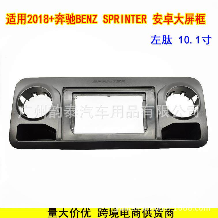 适用2018+奔驰斯宾特 SPRINTER 安卓导航大屏框面框改装面板套框