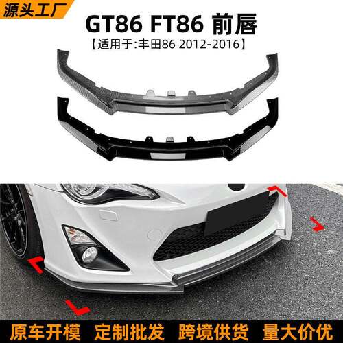 适用丰田86 GT86 FT86 2012-2016前唇前铲扰流板外饰跨境改装配件