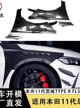 适用本田11代思域Type R FL5开孔叶子板改装翼子板侧包围汽车配件