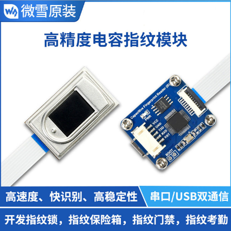 微雪 串口USB双通信 半导体传感器 高精度电容指纹模块 指纹识别