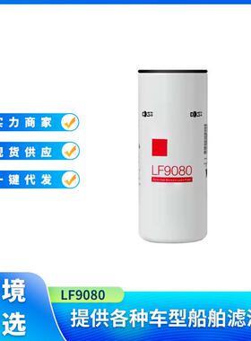 机油滤清器 LF9080 LF14000NN 4367100适用于康明斯发动机