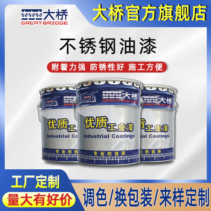 大桥牌不锈钢油漆 铝合金铸件防锈漆镀锌管铝塑板防腐漆 金属油漆